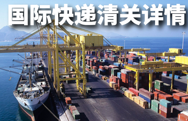 快递清关详情