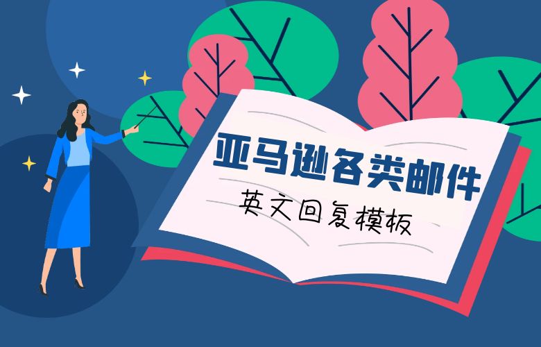 亚马逊各类邮件英文回复模板