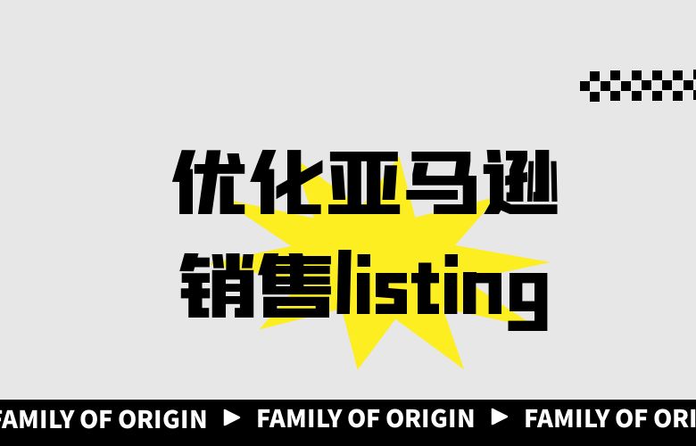 优化亚马逊销售listing