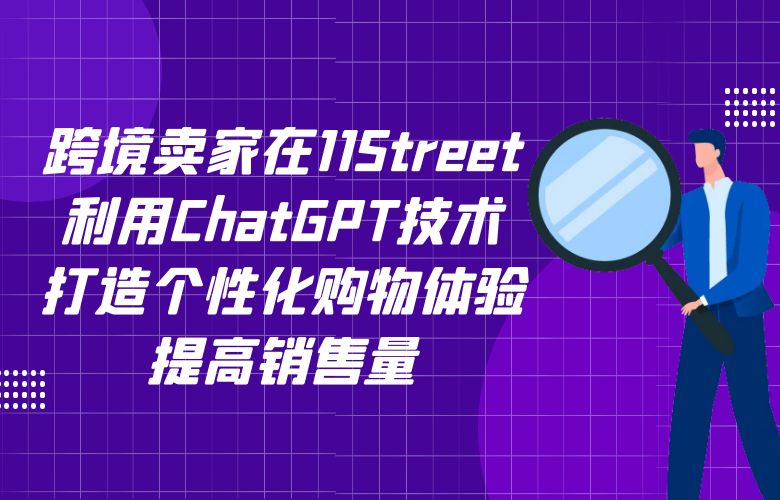 跨境卖家在11Street利用ChatGPT技术,打造个性化购物体验,提高销售量