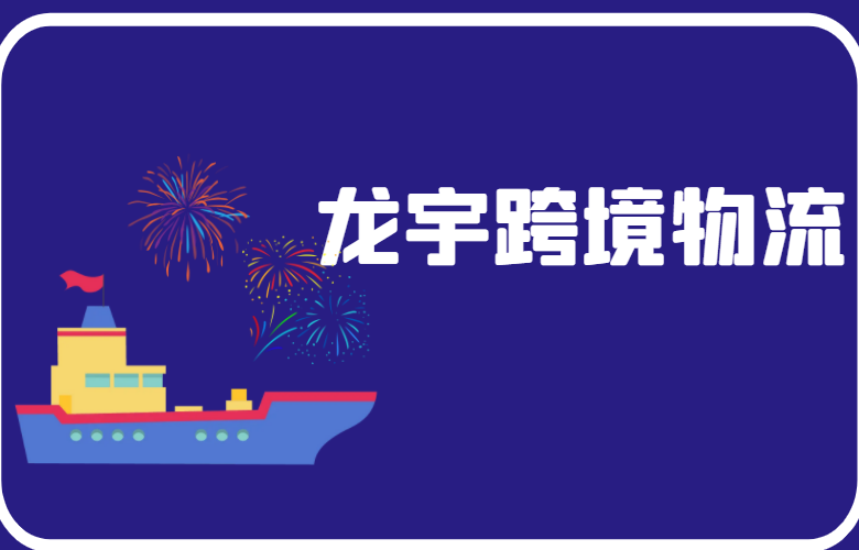 龙宇跨境物流