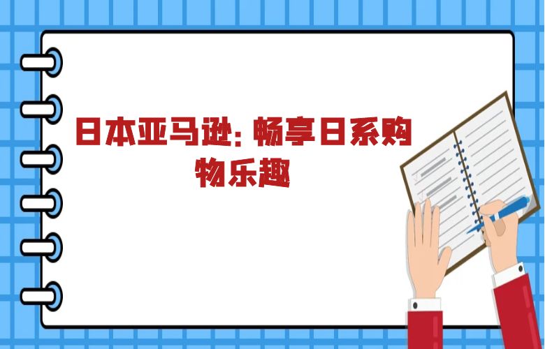 日本亚马逊:畅享日系购物乐趣