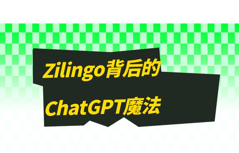 Zilingo的背后力量：ChatGPT智能引擎的魔法
