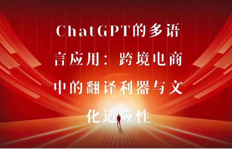 ChatGPT喺多語言環境下嘅應用與本地化挑戰
