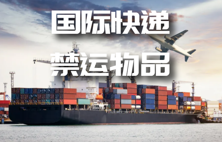 国际快递禁运物品