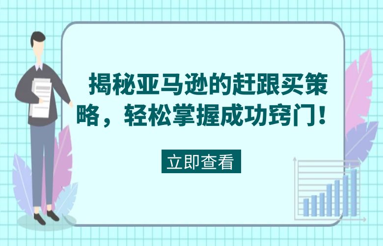 揭秘亚马逊的赶跟买策略,轻松掌握成功窍门!