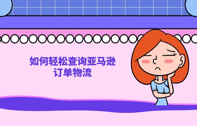 如何轻松查询亚马逊订单物流