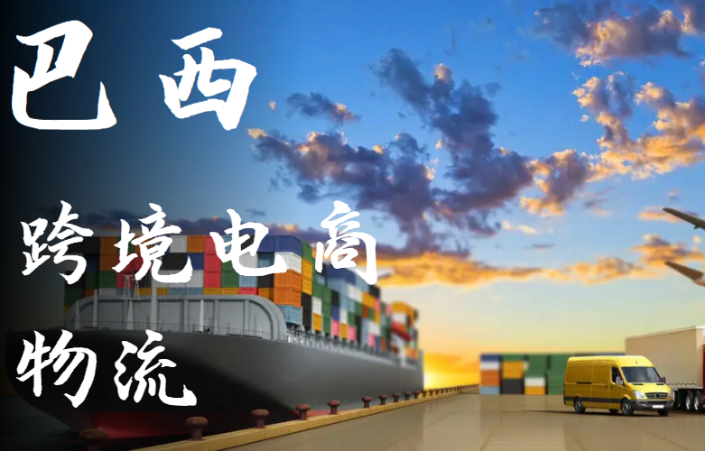 巴西跨境电商物流