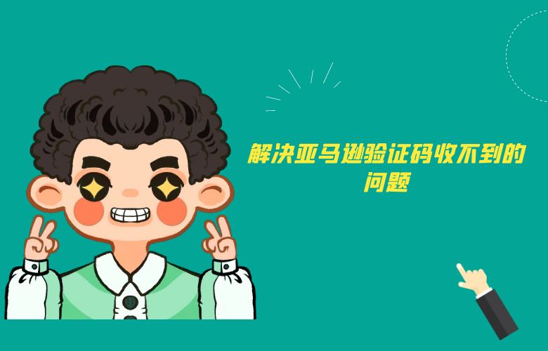 解决亚马逊验证码收不到的问题