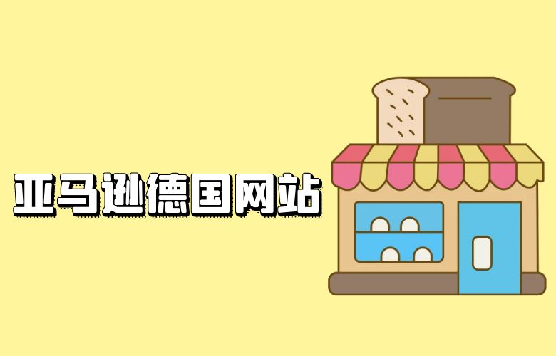 亚马逊德国网站