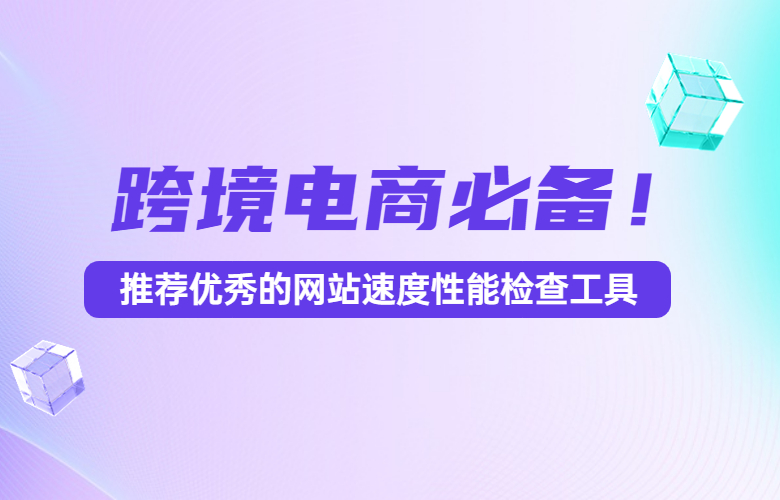 推荐优秀的网站速度性能检查工具