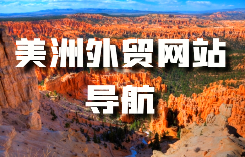 美洲外贸网站导航