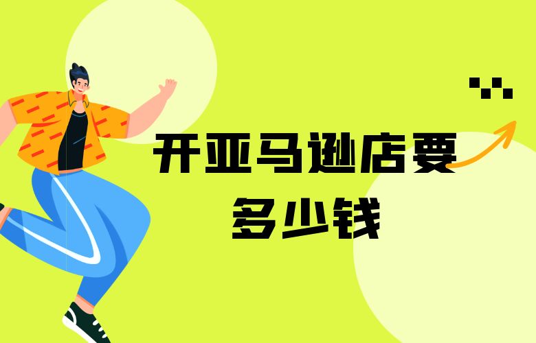 开亚马逊店要多少钱