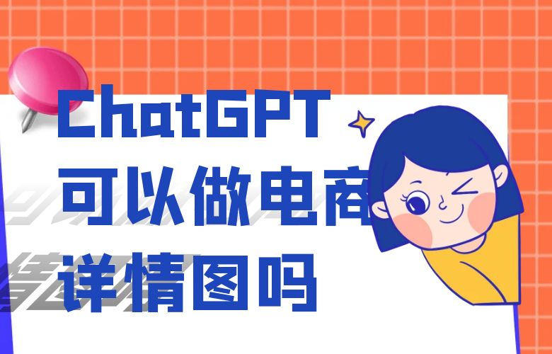 ChatGPT可以做电商详情图吗?