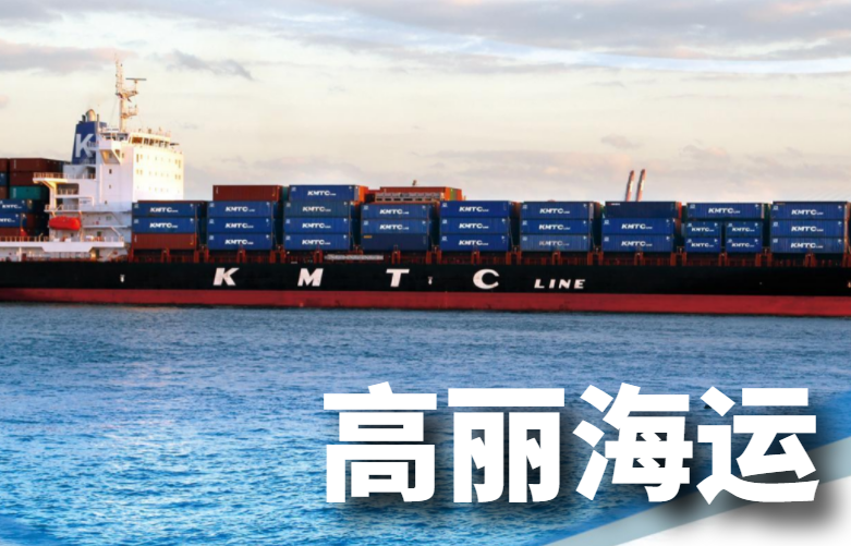 高丽海运