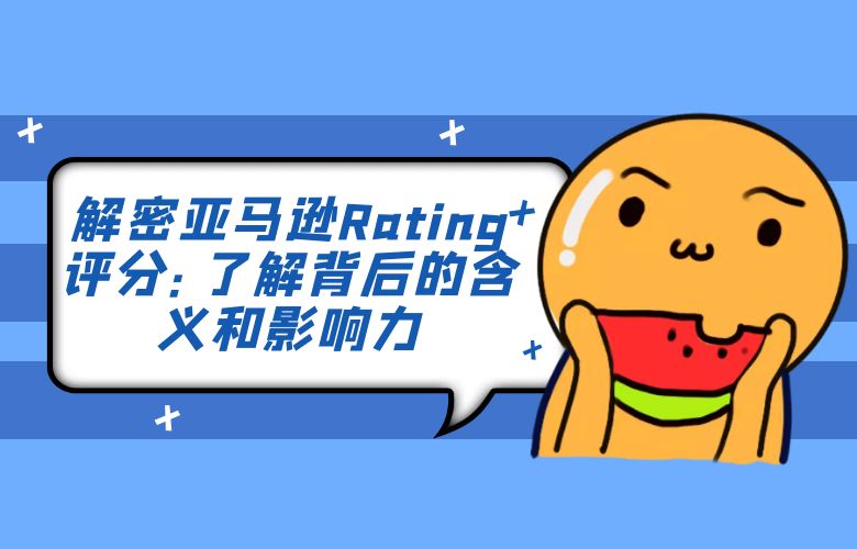 解密亚马逊Rating评分:了解背后的含义和影响力