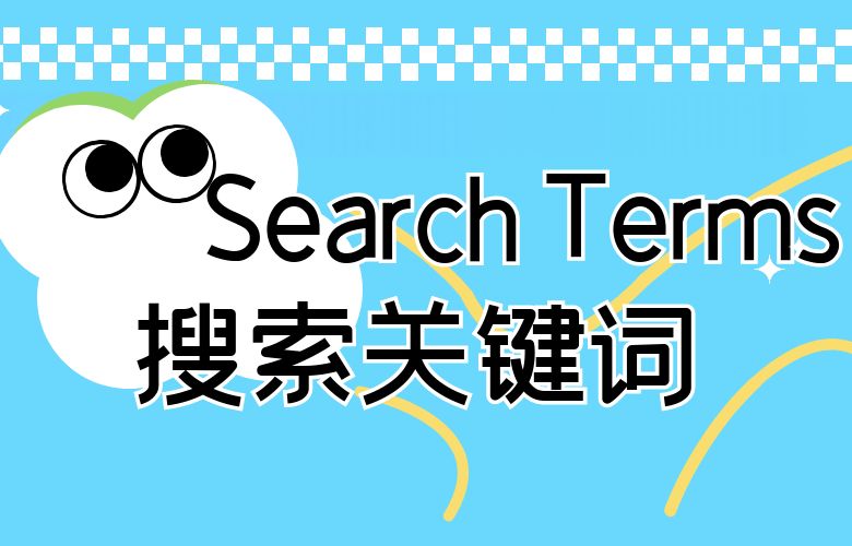 Search Terms——搜索关键词
