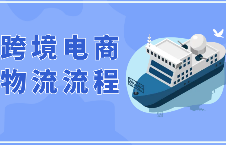 跨境电商物流流程