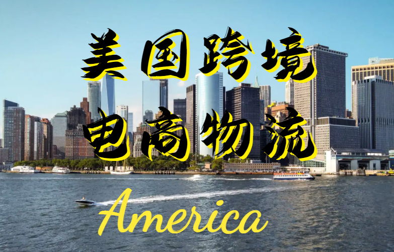 美国跨境电商物流