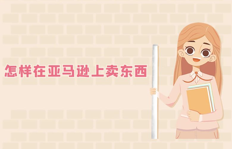 怎样在亚马逊上卖东西