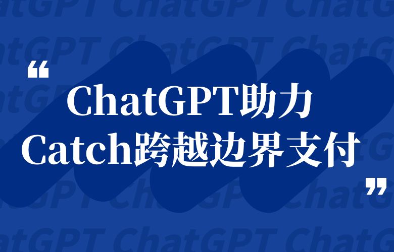 跨越边界的支付奇迹：Catch平台带你领略ChatGPT的魅力！