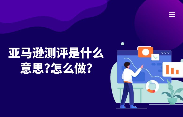 亚马逊测评是什么意思怎么做