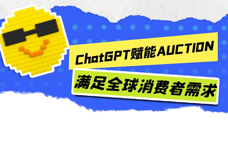 ChatGPT赋能AUCTION平台:满足全球消费者需求