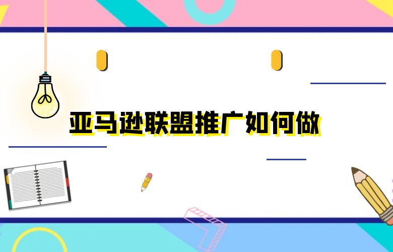 亚马逊联盟推广如何做