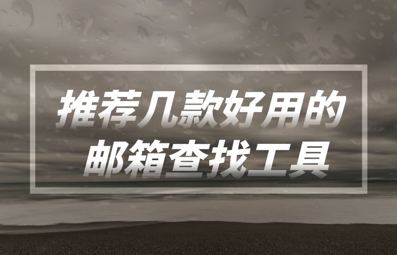 推荐几款好用的邮箱查找工具