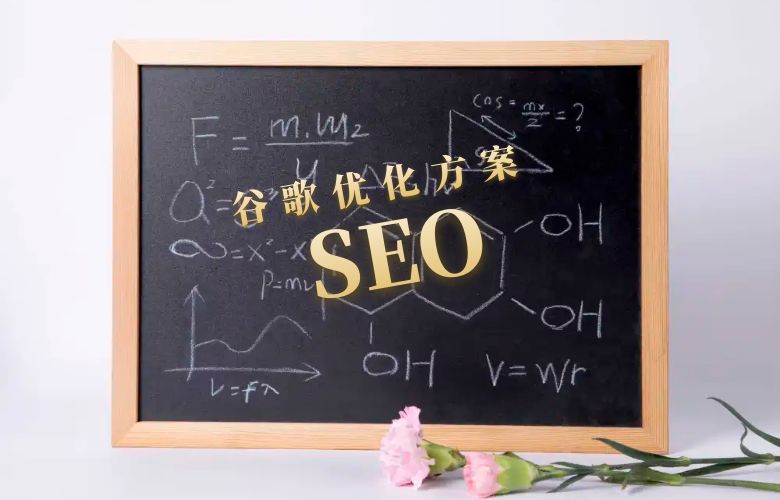 谷歌SEO优化方案：从目标客户定位到效果评估，助您提升排名