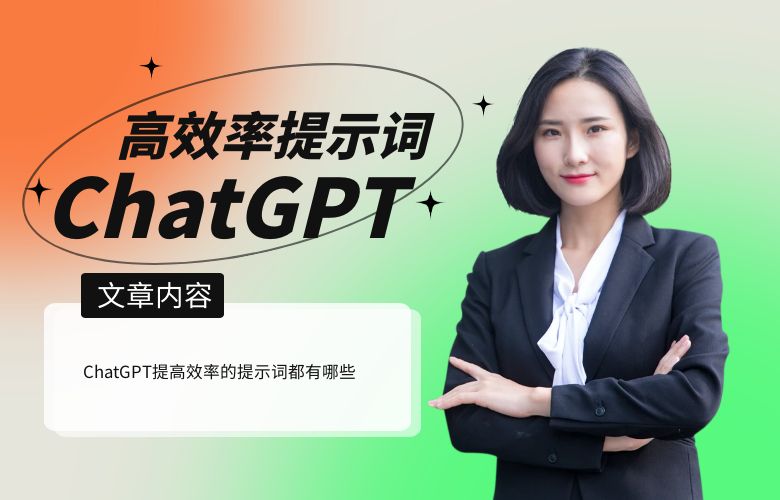 ChatGPT提高效率提示词
