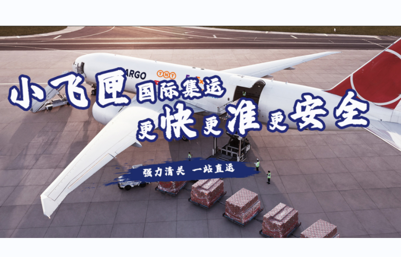 小飞匣跨境物流