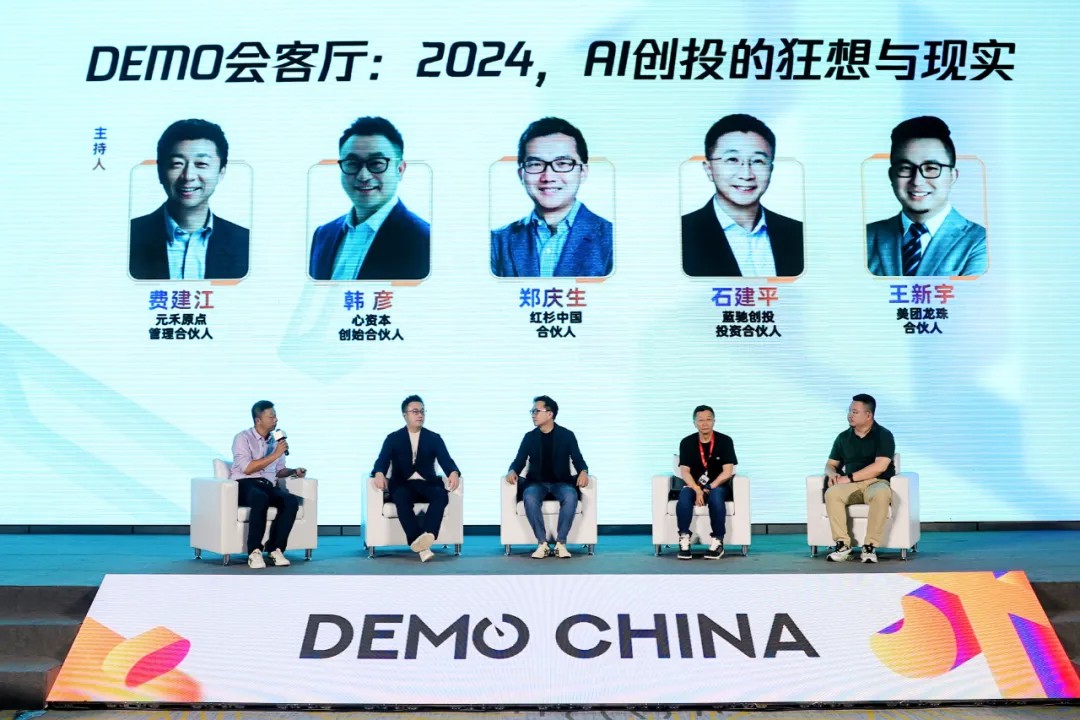 DEMO会客厅：2024，AI创投的狂想与现实
