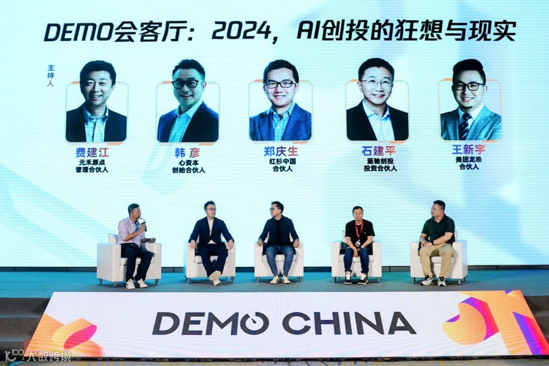 DEMO会客厅：2024，AI创投的狂想与现实