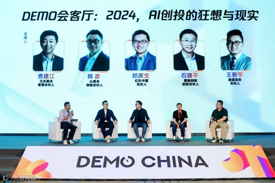 DEMO会客厅:2024,AI创投的狂想与现实
