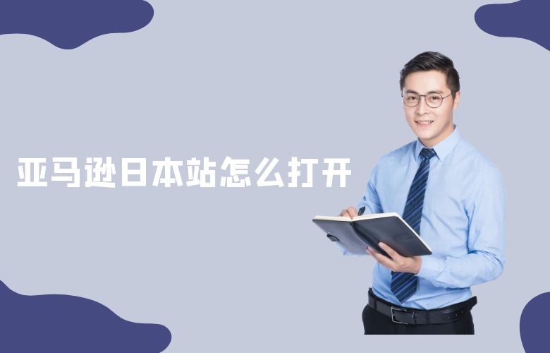 亚马逊日本站怎么打开