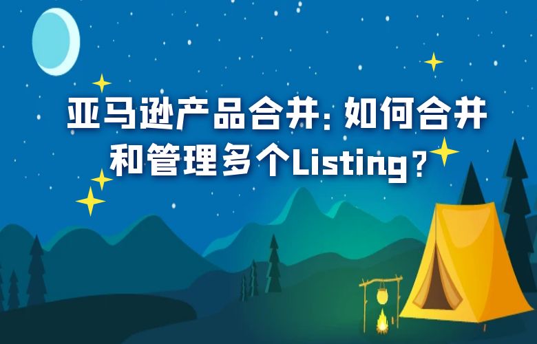 亚马逊产品合并：如何合并和管理多个Listing？