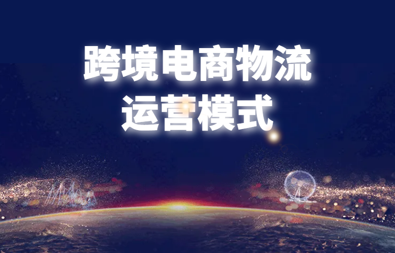 跨境电商物流运营模式