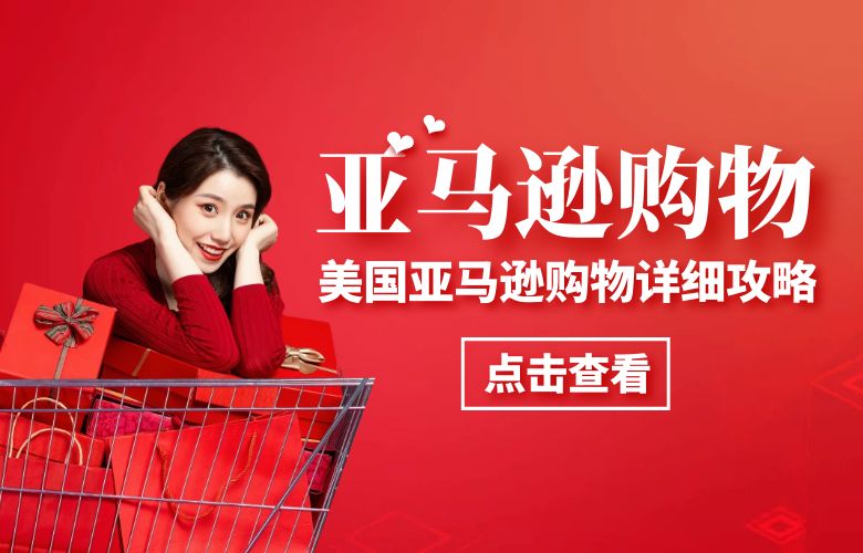美国亚马逊购物详细攻略