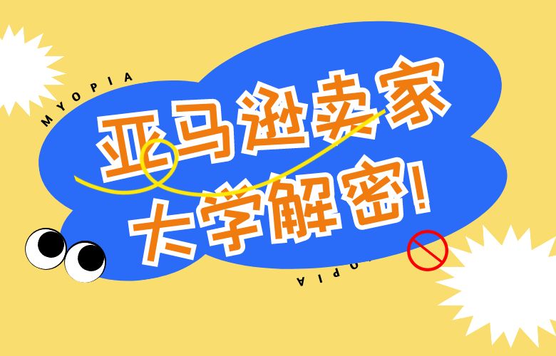 亚马逊卖家大学解密！