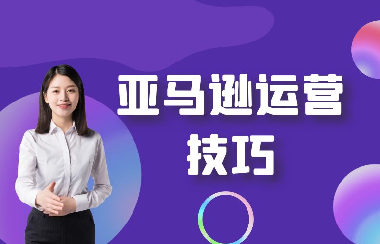 亚马逊运营技巧