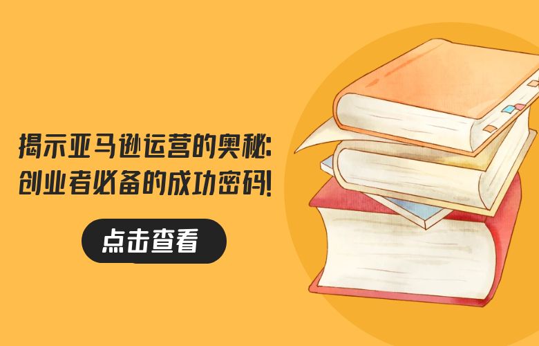 揭示亚马逊运营的奥秘:创业者必备的成功密码!