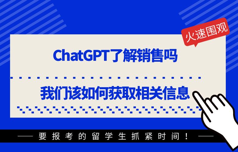 ChatGPT了解销售吗?我们该如何获取相关信息