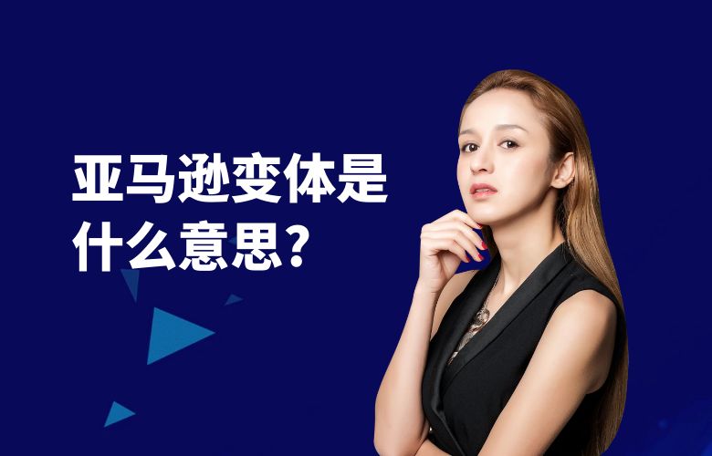 亚马逊变体是什么意思