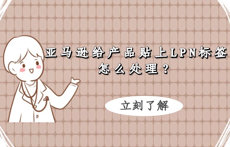 亚马逊给产品贴上LPN标签怎么处理?
