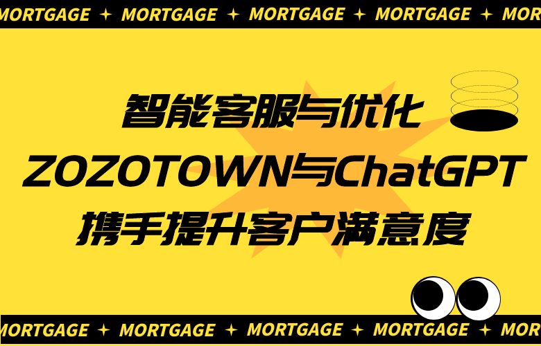 智能客服与优化，ZOZOTOWN与ChatGPT携手提升客户满意度