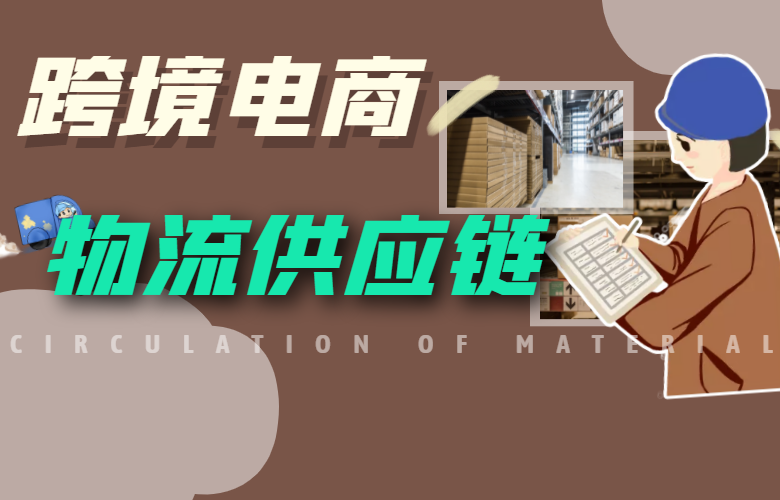 跨境电商物流供应链