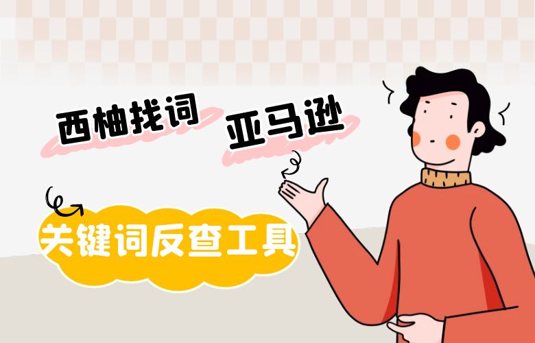 西柚找词——亚马逊关键词反查工具