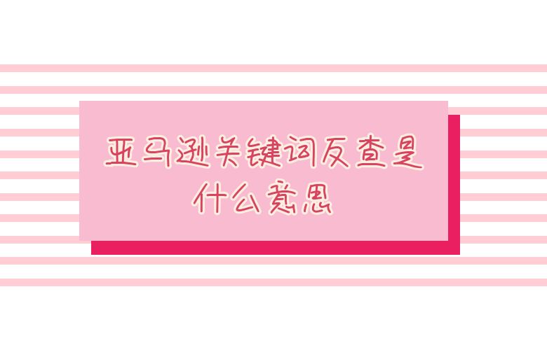 亚马逊关键词反查是什么意思