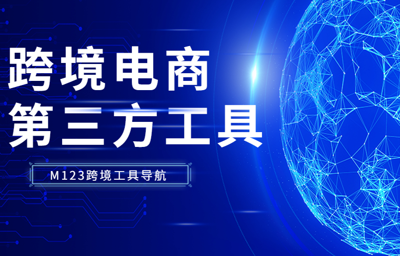 跨境电商第三方工具